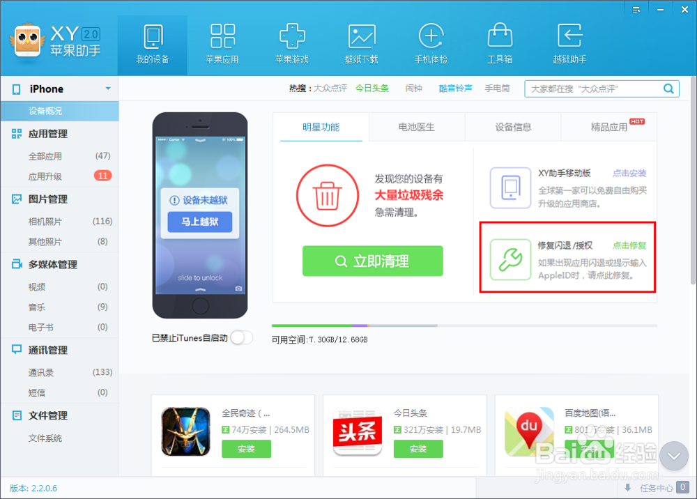 XY苹果助手怎么修复闪退，iPhone应用闪退修复