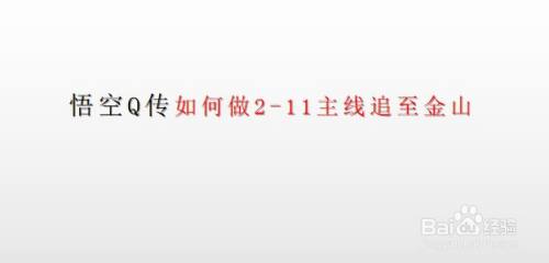 悟空Q传如何做2-11主线追至金山