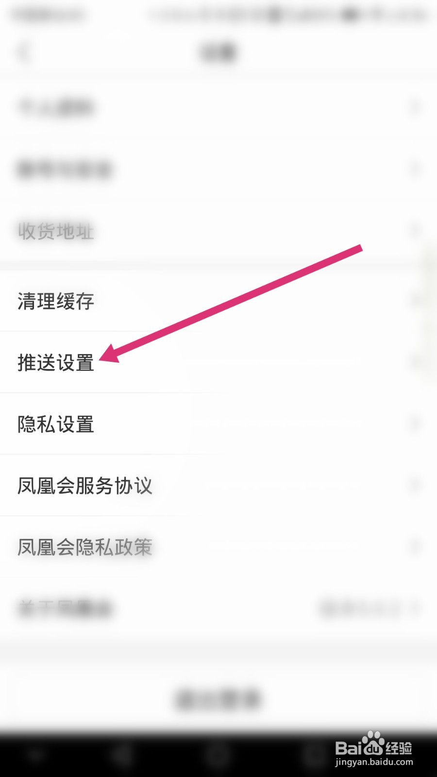 凤凰会软件如何关闭消息通知