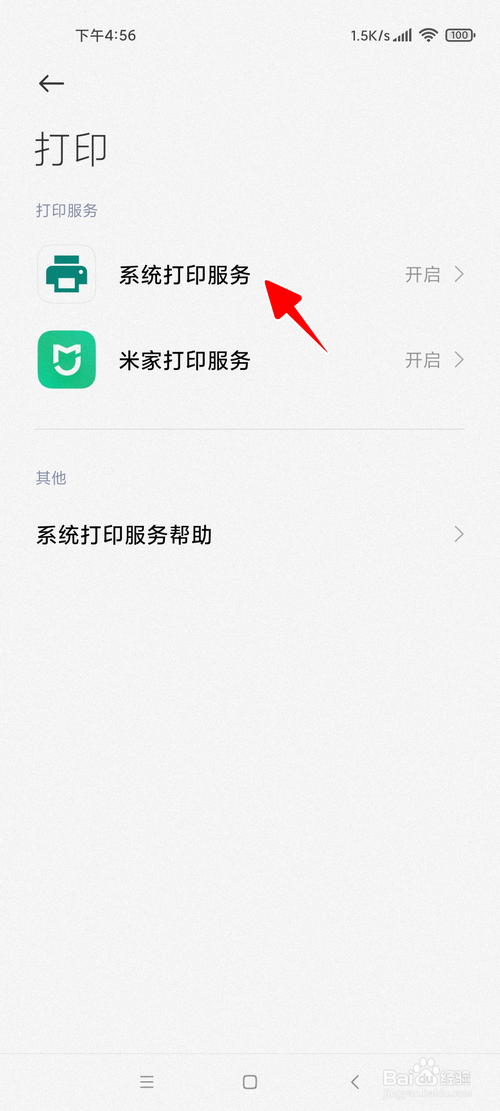 小米手机怎样关闭系统打印服务