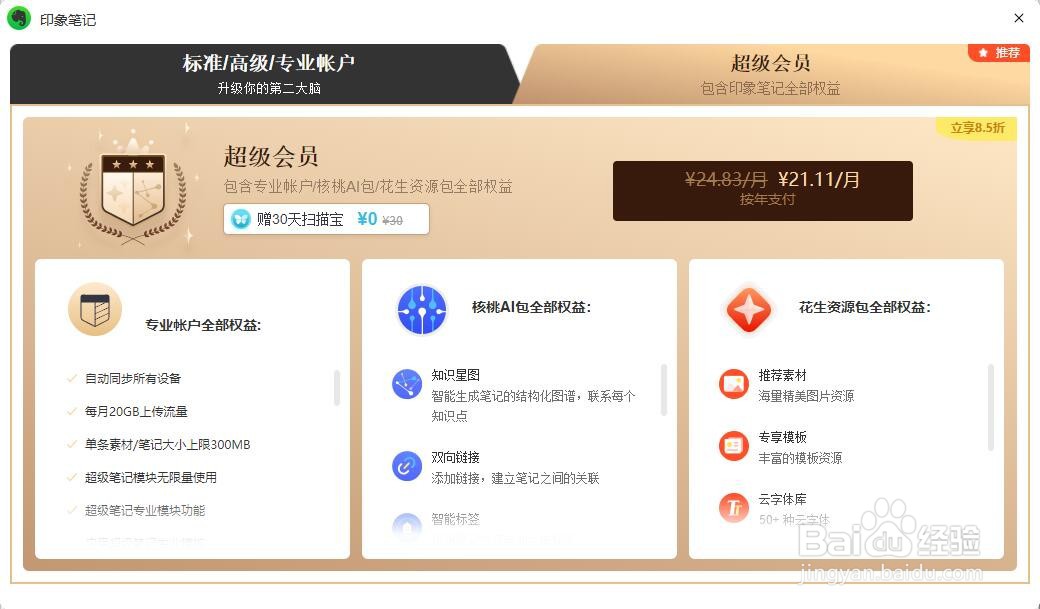 印象笔记如何升级自己的账户等级