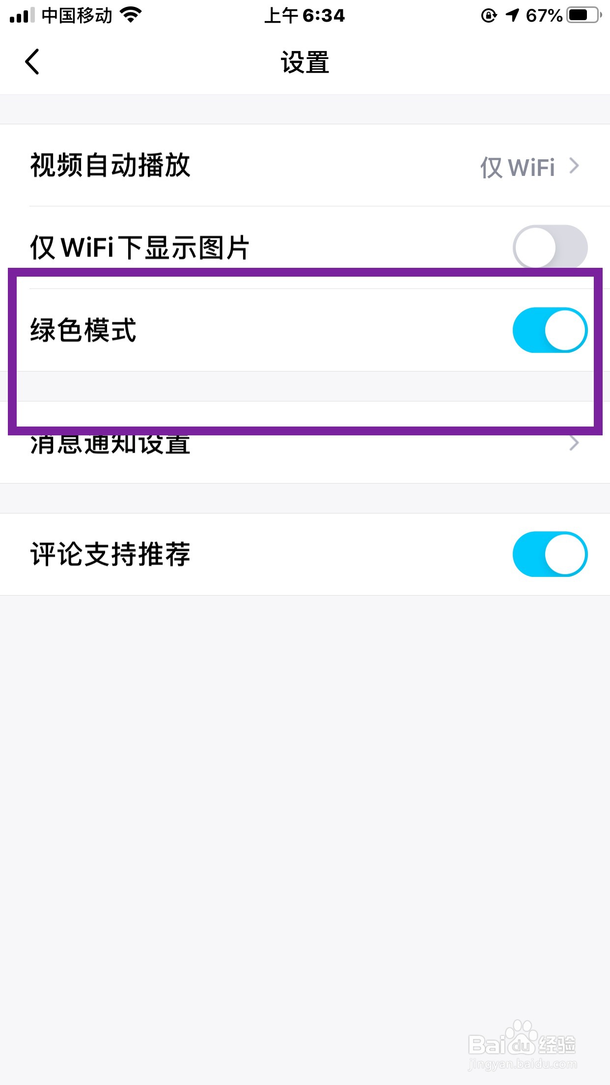 QQ看点怎么能设置为无推送无广告的绿色模式