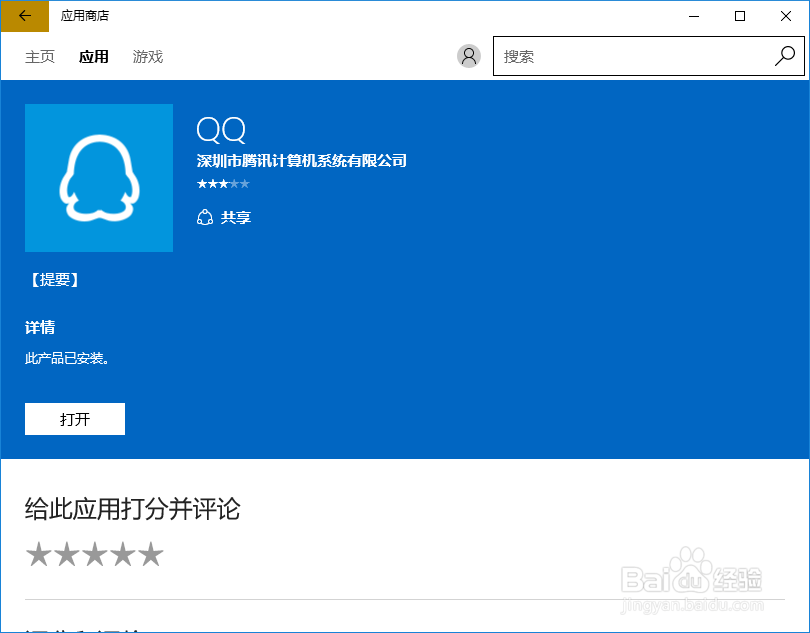 Win10应用商店如何安装QQ