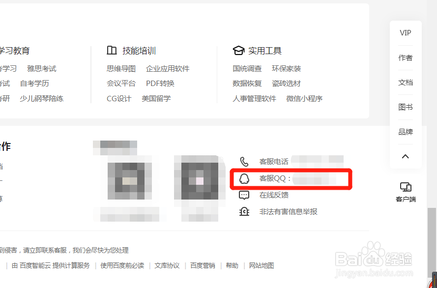 百度文库怎么联系在线客服