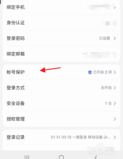 百度网盘三星版APP如何开启异地登录保护