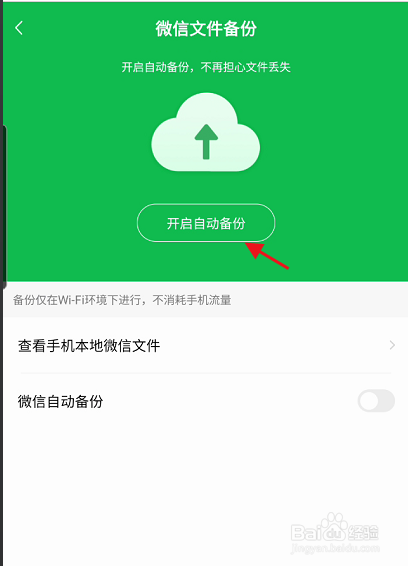 百度网盘三星版APP如何开启微信文件备份