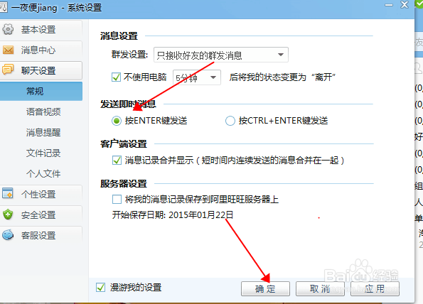 设置旺旺里的消息提醒和快捷键