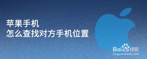 苹果手机怎么查找对方手机位置