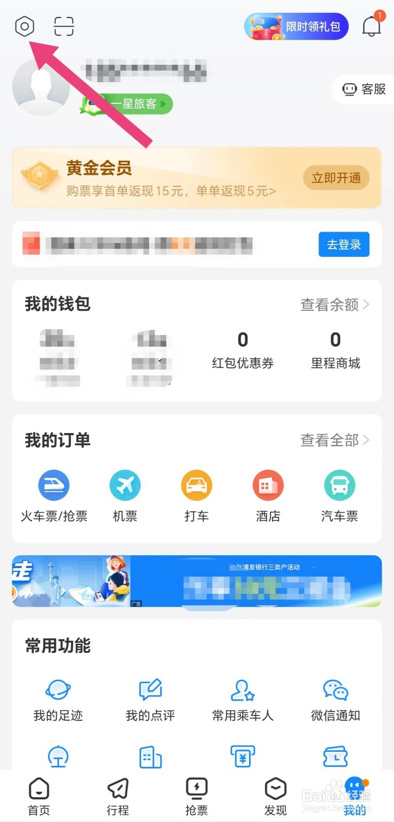 高铁管家怎么开启个性化推荐