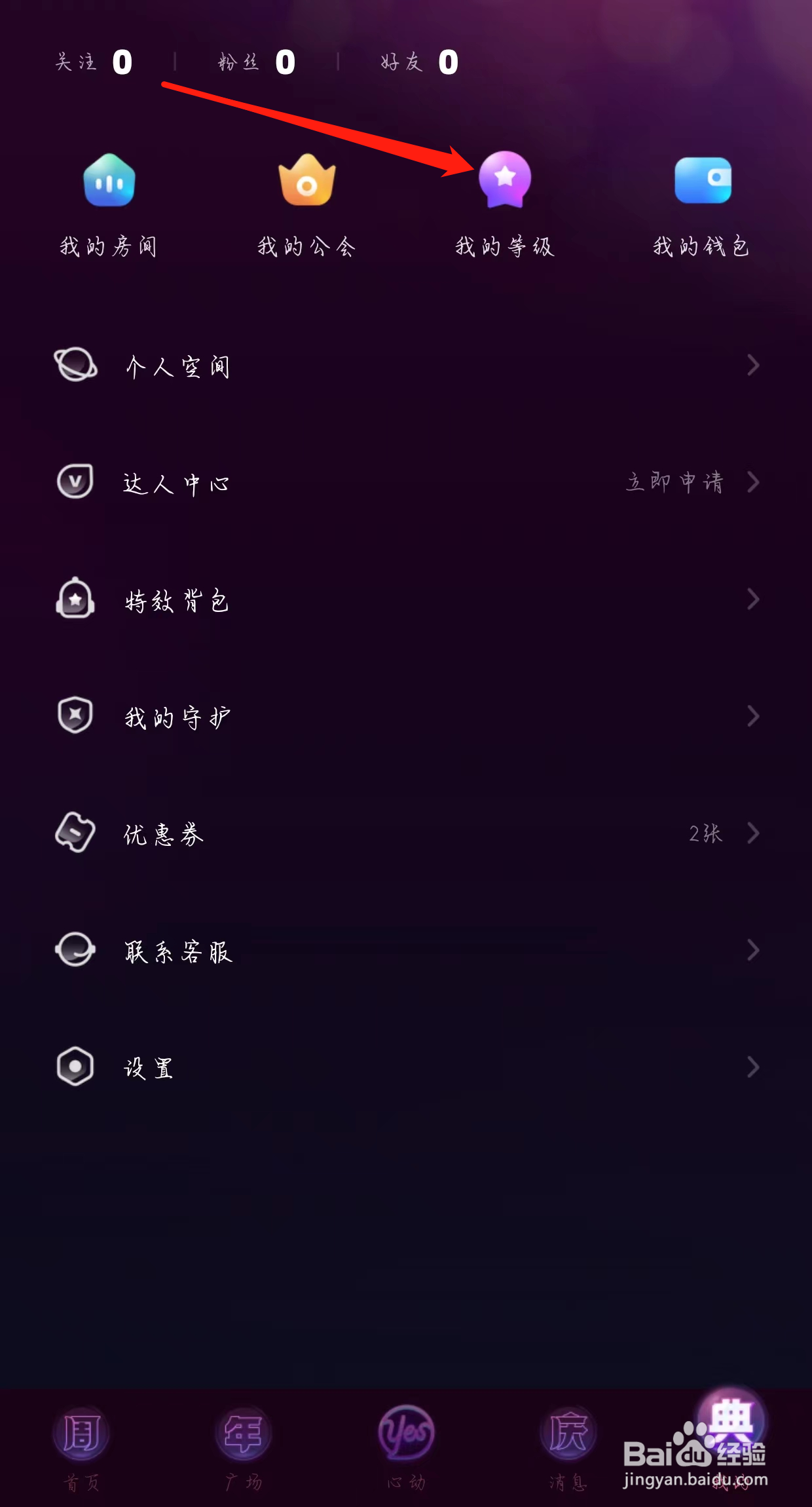 YES语音查看我的等级