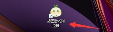如何设置胡巴游戏浏览器地址栏显示游戏辅助工具