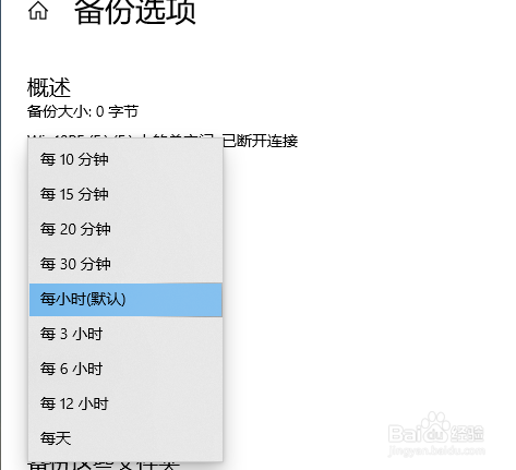 Win10中的自动备份怎么设定频率