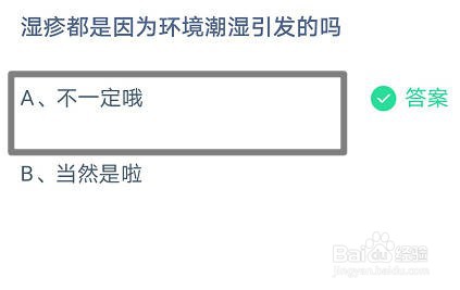 蚂蚁庄园 湿疹都是因为环境潮湿引发的吗