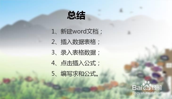 word怎么求和