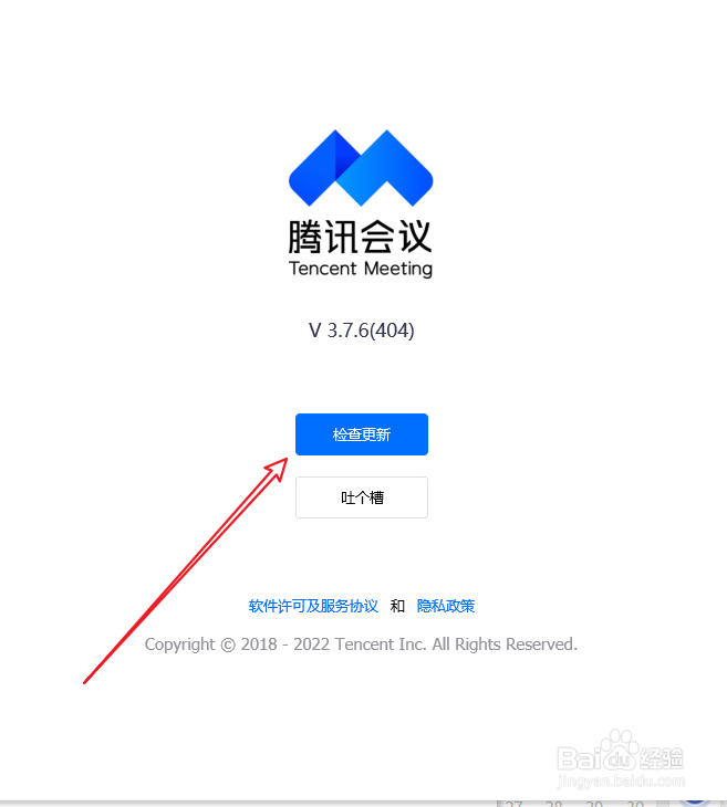 腾讯会议检查更新方法