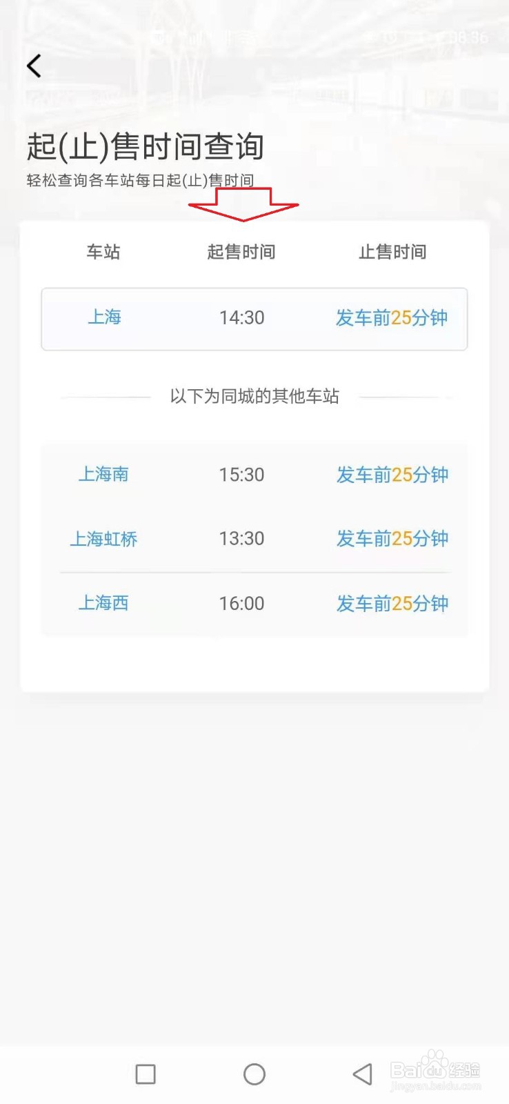 手机12306怎样查询火车站车票的起售时间