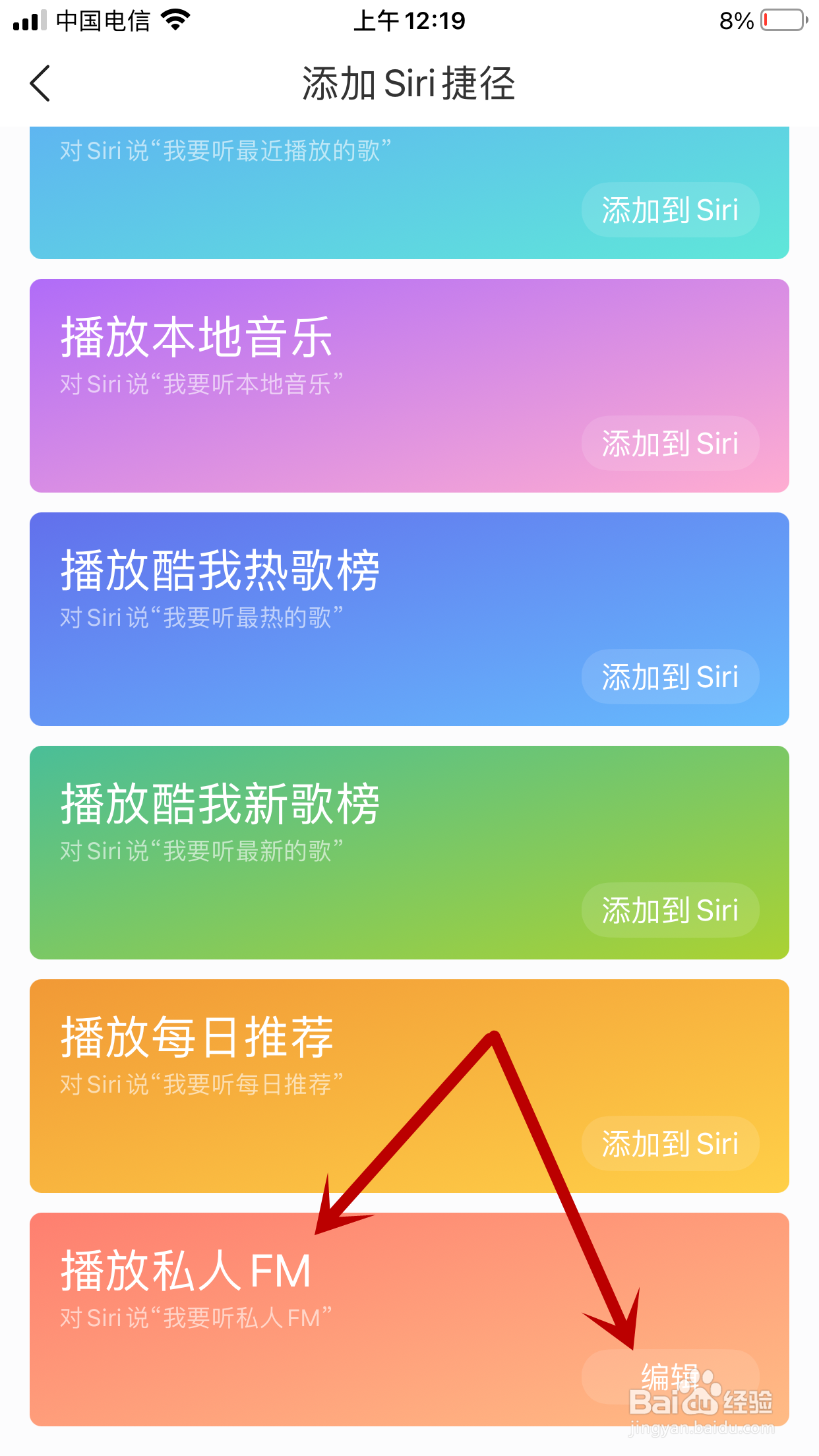 酷我音乐如何删除“播放私人FM”的Siri快捷指令