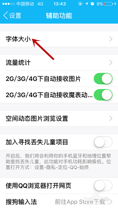 怎么给苹果上的手机QQ设置字体大小？