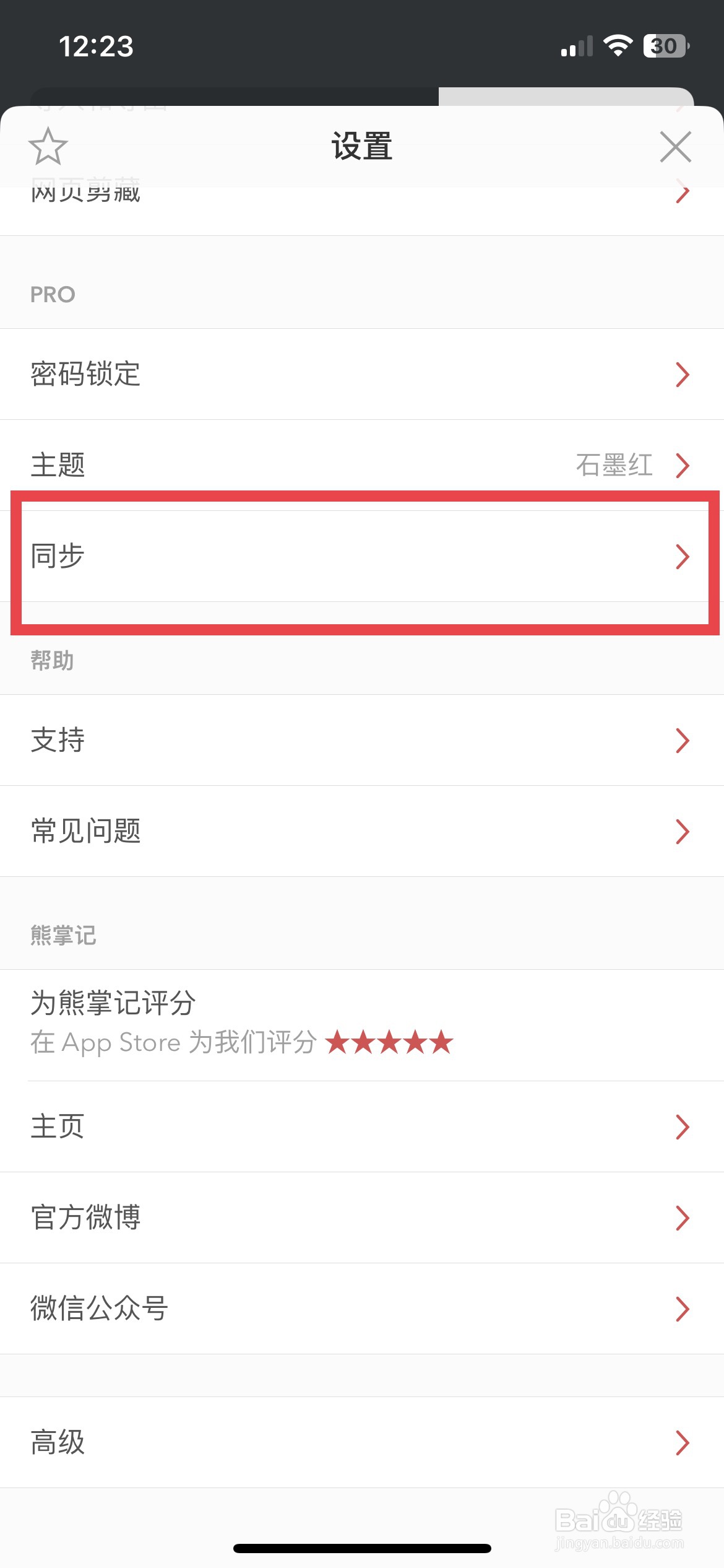 熊掌记app软件如何快速禁用此设备同步