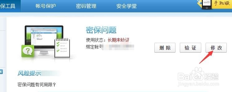 如何修改密保问题