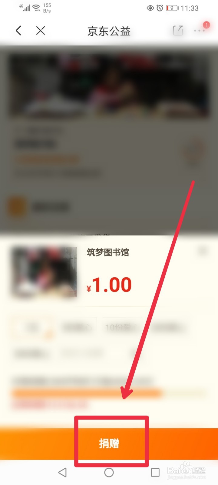 在京东APP我的公益怎么进行一元捐赠？