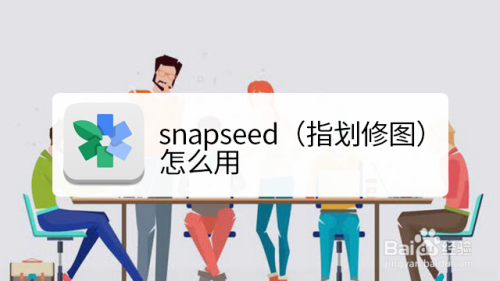 snapseed(指划修图)怎么用