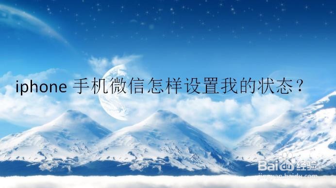 iphone手机微信怎样设置我的状态