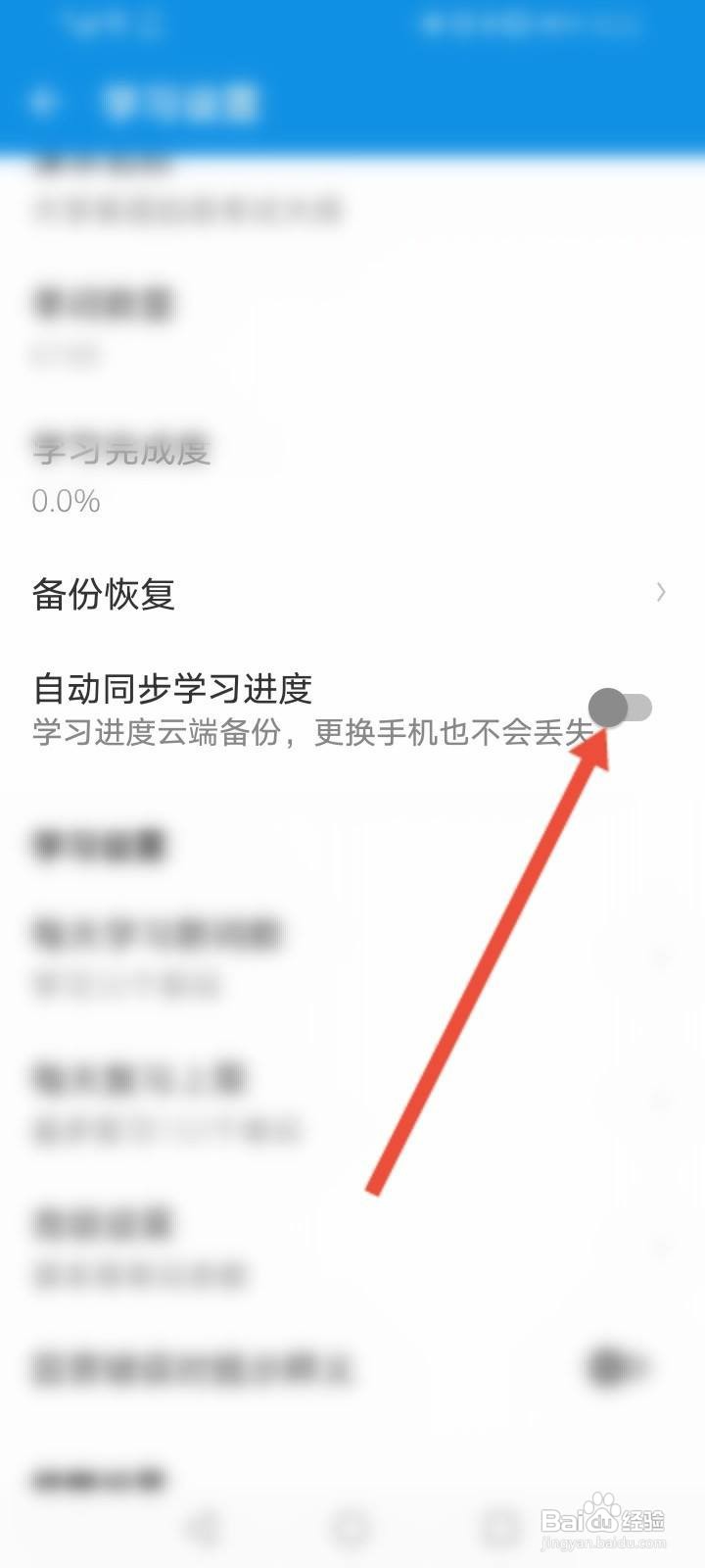 欧路词典软件中怎么开启自动同步学习进度功能