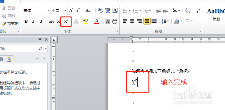 Word中如何快速输入上角标或下角标