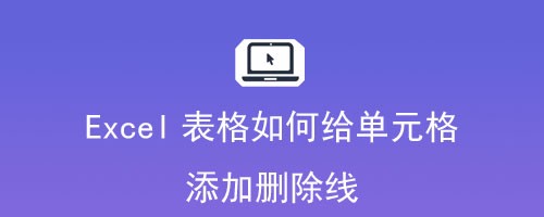 Excel表格如何给单元格添加删除线
