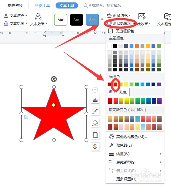 如何使用WPS文档画出一个红色的五角星