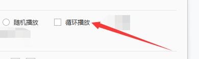 如何设置2345看图王启用幻灯片循环播放