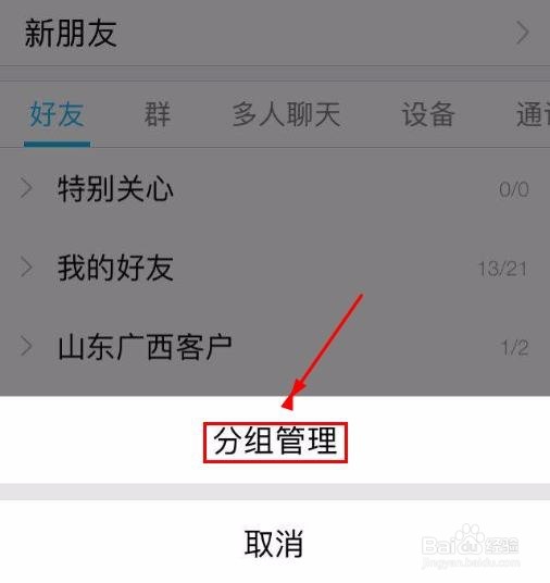 QQ如何增加和管理分组？