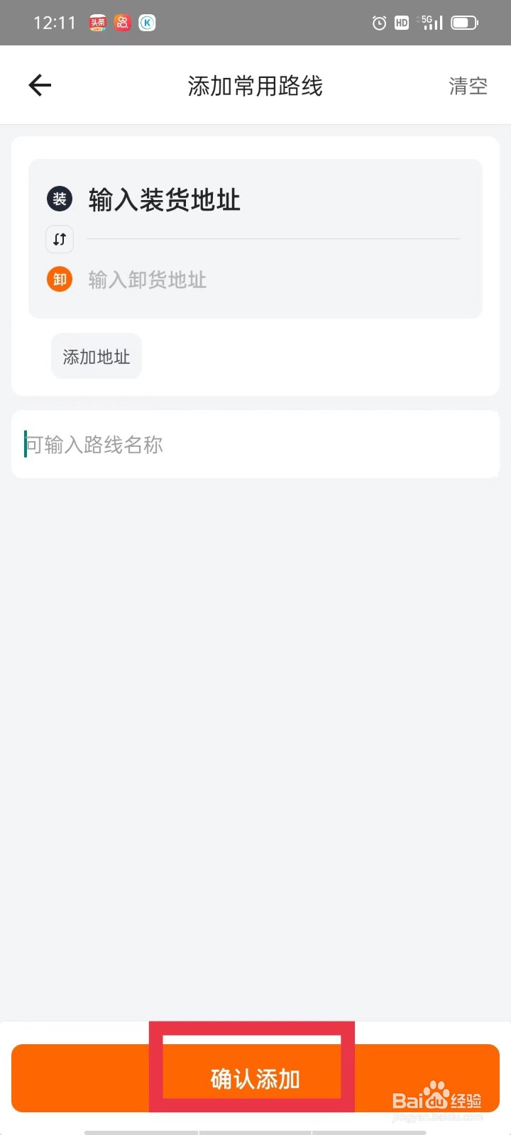 货拉拉APP怎么添加常用路线