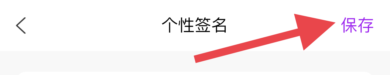 果甜如何修改个性签名