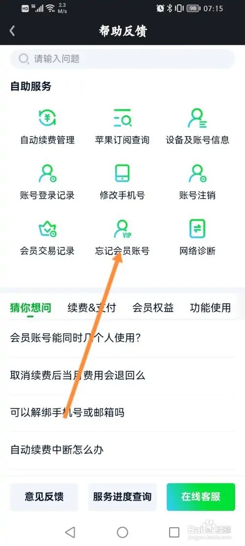 爱奇艺APP在哪里找回会员账号