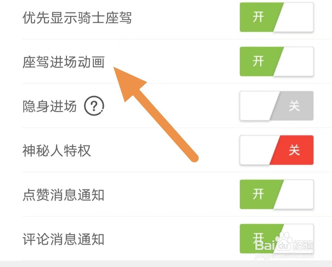 趣嗨秀场如何开启座驾进场动画？