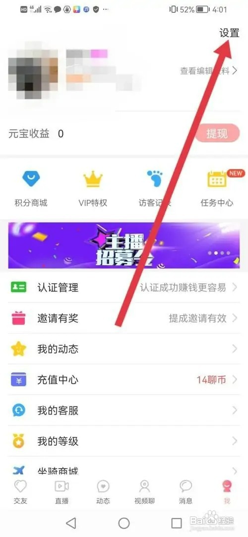 有聊APP如何关闭语音和视频通话来电提示音