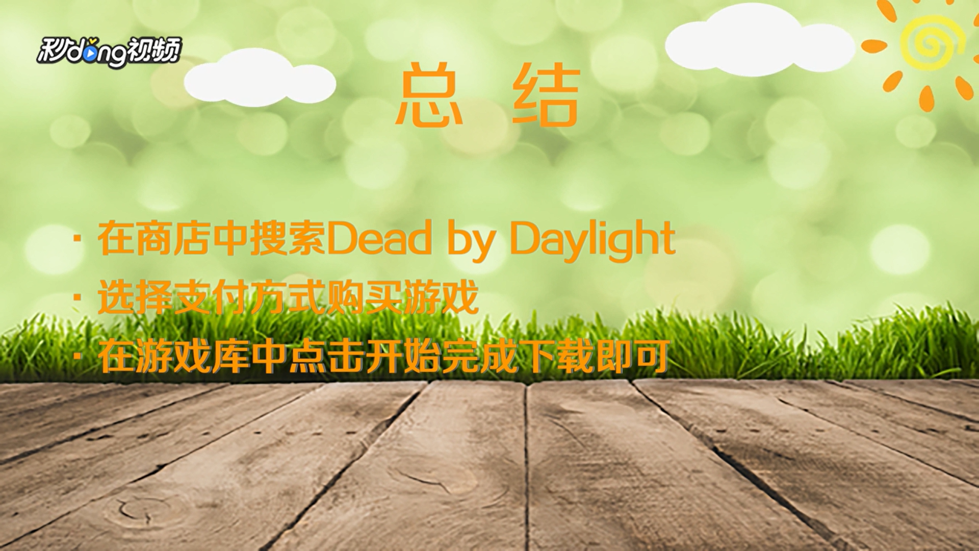 steam如何下载黎明杀机游戏