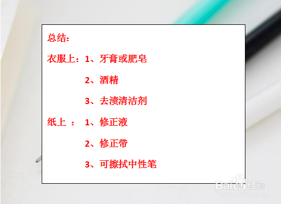 如何擦除中性笔字迹