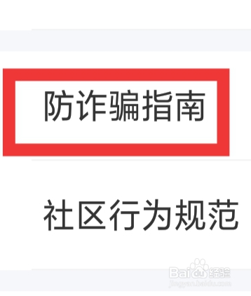 遇见漂流瓶怎样查看防诈骗指南