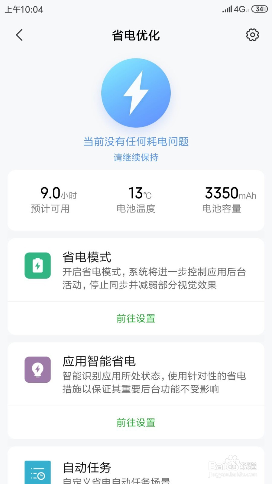 小米手机如何修改定时省电开启和结束时间