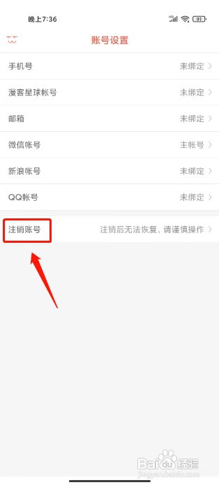 知音漫客如何注销账号
