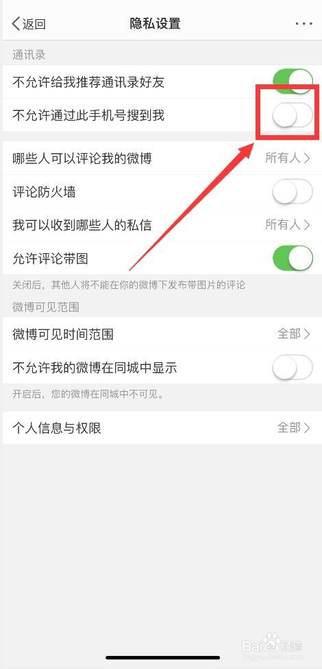 微博APP如何防止其他人用手机号搜索到自己