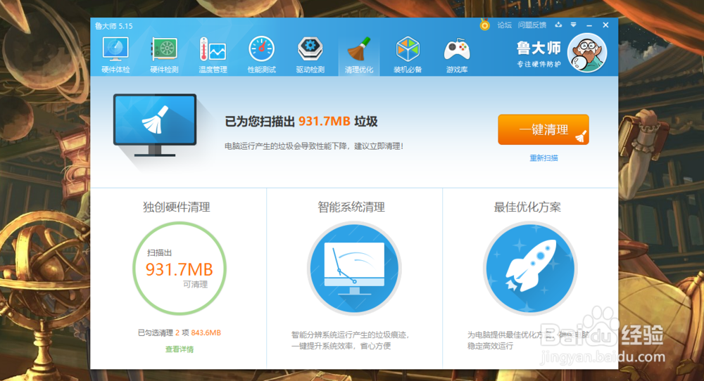 怎么使用鲁大师清理优化电脑