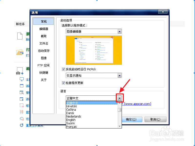 PicPick图片编辑器怎么更改语言