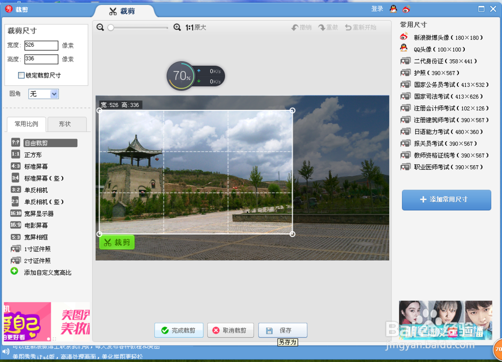 用美图秀秀剪裁图片