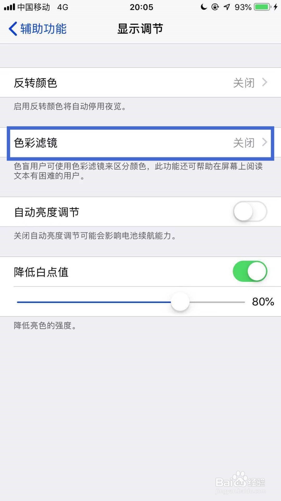苹果手机怎样调整手机屏幕的颜色