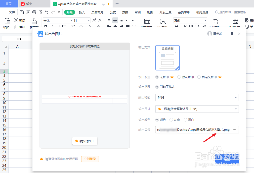 wps表格怎么输出为图片