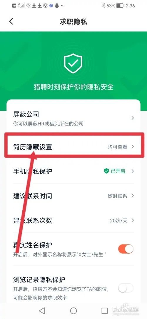 如何在猎聘设置对企业HR隐藏简历